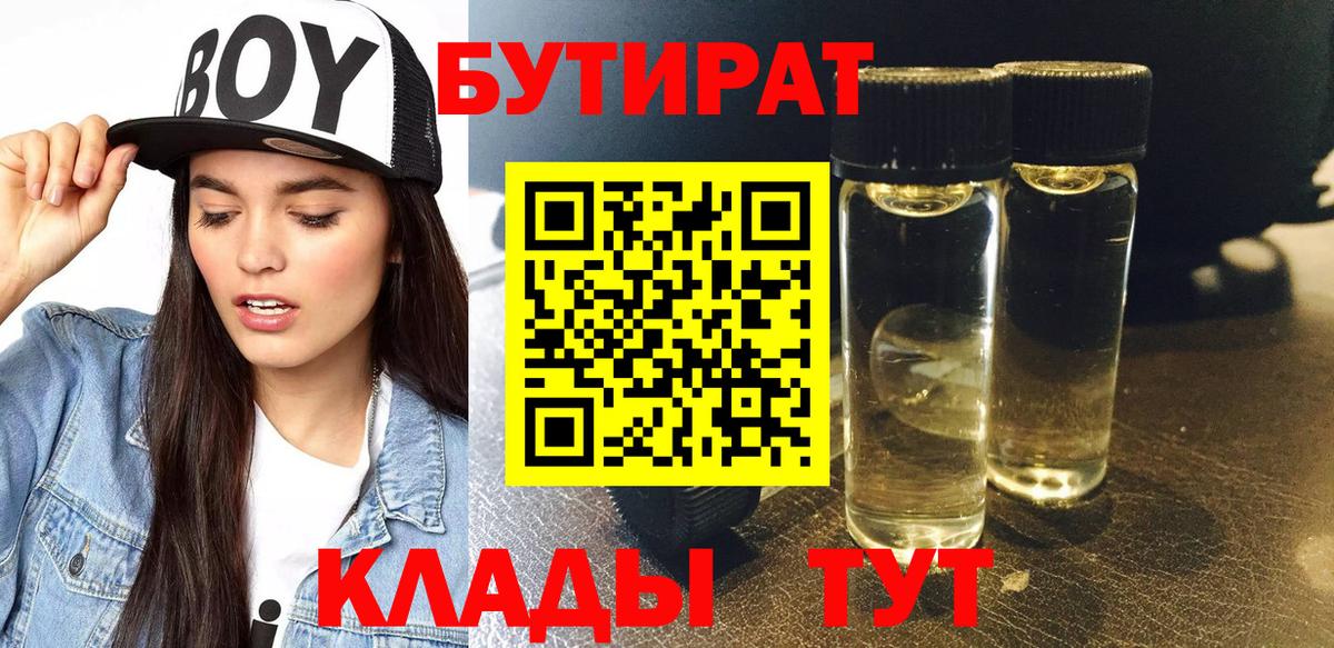 Серпухов  БУТИРАТ бутандиол  Вход с VPN 